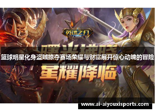 篮球明星化身盗贼掠夺赛场荣耀与财富展开惊心动魄的冒险