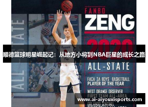 顺德篮球明星崛起记：从地方小将到NBA巨星的成长之路