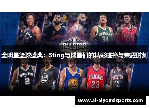 全明星篮球盛典：Sting与球星们的精彩碰撞与荣耀时刻