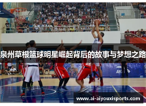 泉州草根篮球明星崛起背后的故事与梦想之路