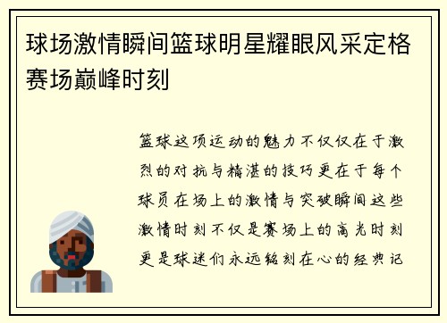 球场激情瞬间篮球明星耀眼风采定格赛场巅峰时刻