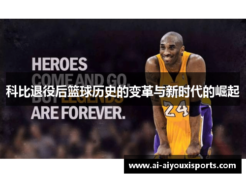 科比退役后篮球历史的变革与新时代的崛起