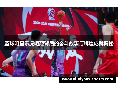 篮球明星乐虎崛起背后的奋斗故事与辉煌成就揭秘