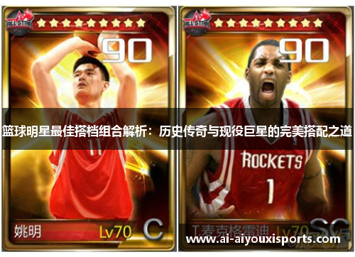 篮球明星最佳搭档组合解析：历史传奇与现役巨星的完美搭配之道