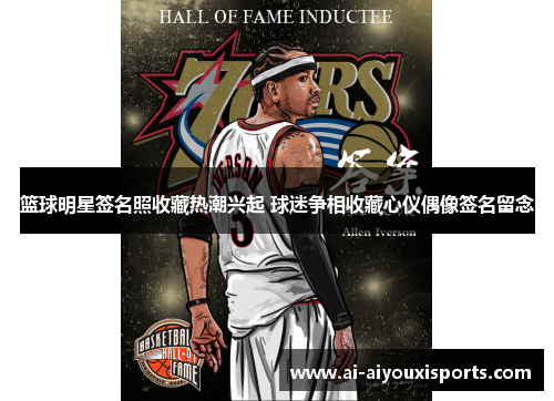 篮球明星签名照收藏热潮兴起 球迷争相收藏心仪偶像签名留念