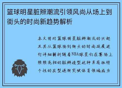 篮球明星脏辫潮流引领风尚从场上到街头的时尚新趋势解析