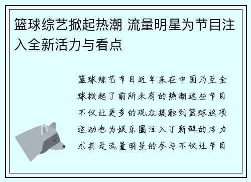 篮球综艺掀起热潮 流量明星为节目注入全新活力与看点