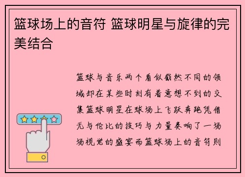 篮球场上的音符 篮球明星与旋律的完美结合