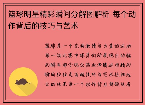 篮球明星精彩瞬间分解图解析 每个动作背后的技巧与艺术