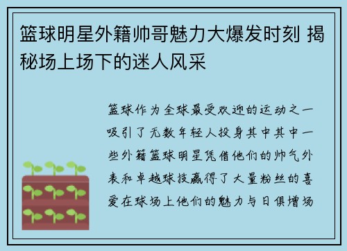 篮球明星外籍帅哥魅力大爆发时刻 揭秘场上场下的迷人风采