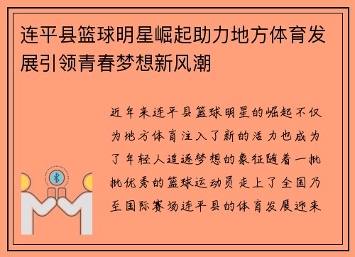 连平县篮球明星崛起助力地方体育发展引领青春梦想新风潮