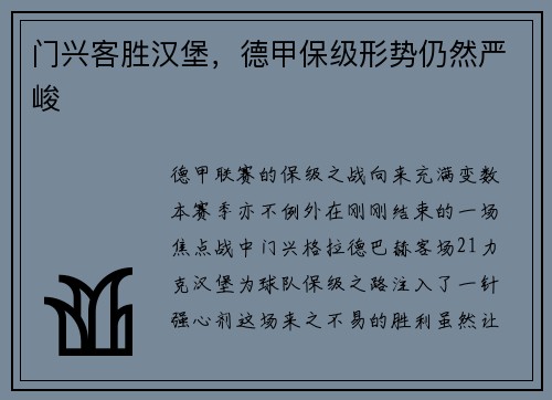 门兴客胜汉堡，德甲保级形势仍然严峻