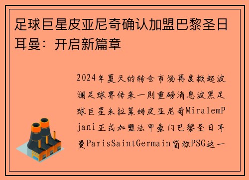 足球巨星皮亚尼奇确认加盟巴黎圣日耳曼：开启新篇章