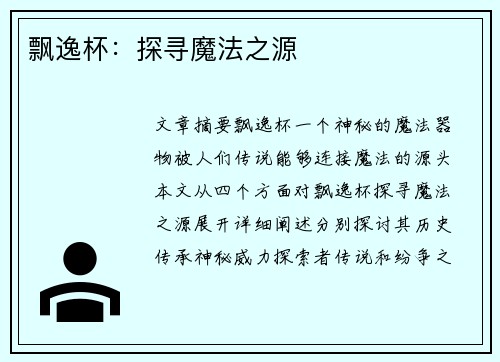 飘逸杯：探寻魔法之源