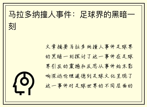 马拉多纳撞人事件：足球界的黑暗一刻