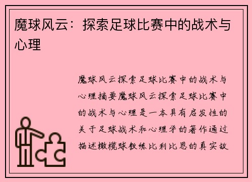 魔球风云：探索足球比赛中的战术与心理