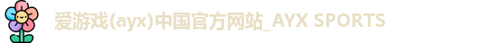 爱游戏app